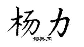 丁謙楊力楷書個性簽名怎么寫