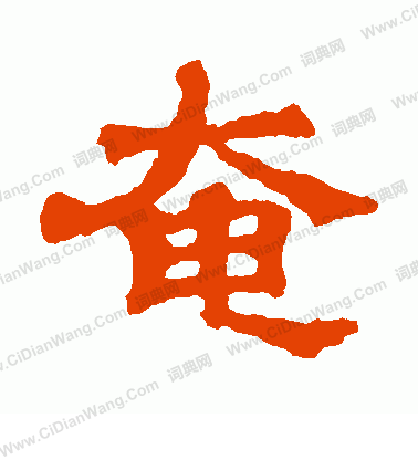 爾朱端墓誌寫的奄