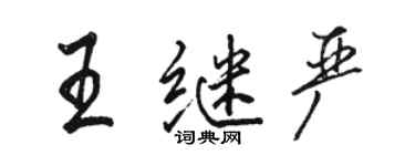 駱恆光王繼嚴行書個性簽名怎么寫