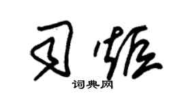 朱錫榮司炬草書個性簽名怎么寫