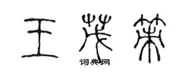 陳聲遠王茂策篆書個性簽名怎么寫