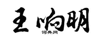 胡問遂王響明行書個性簽名怎么寫