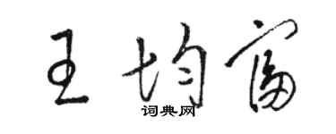 駱恆光王均富草書個性簽名怎么寫