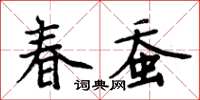 周炳元春蠶楷書怎么寫