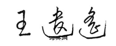 駱恆光王遣遙草書個性簽名怎么寫