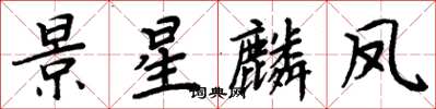 周炳元景星麟鳳楷書怎么寫