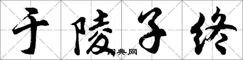 胡問遂於陵子終行書怎么寫