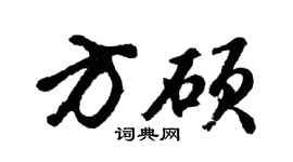 胡問遂方碩行書個性簽名怎么寫