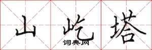田英章山屹塔楷書怎么寫