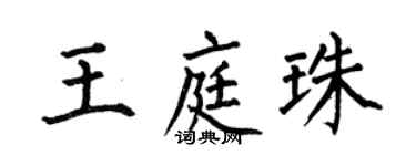 何伯昌王庭珠楷書個性簽名怎么寫