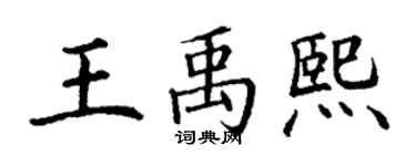 丁謙王禹熙楷書個性簽名怎么寫