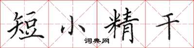 田英章短小精幹楷書怎么寫