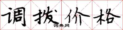 周炳元調撥價格楷書怎么寫