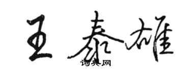 駱恆光王泰雄行書個性簽名怎么寫