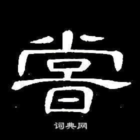 席夔千字文中嘗的寫法