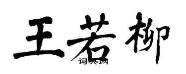 翁闓運王若柳楷書個性簽名怎么寫