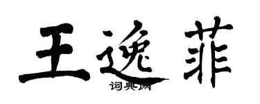翁闓運王逸菲楷書個性簽名怎么寫