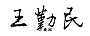 曾慶福王勤民行書個性簽名怎么寫