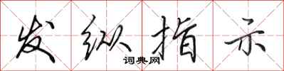 田英章發縱指示行書怎么寫