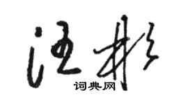 駱恆光汪彬草書個性簽名怎么寫