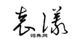 曾慶福袁儀草書個性簽名怎么寫
