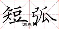 丁謙短弧楷書怎么寫