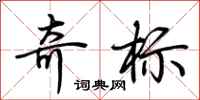 荊霄鵬奇標行書怎么寫