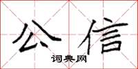袁強公信楷書怎么寫