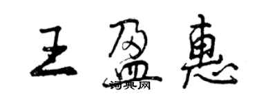 曾慶福王盈惠行書個性簽名怎么寫