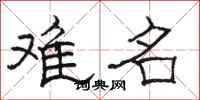 駱恆光難名隸書怎么寫