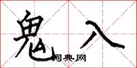 何伯昌鬼入楷書怎么寫