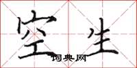 田英章空生楷書怎么寫