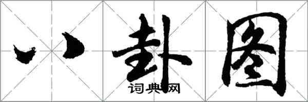 胡問遂八卦圖行書怎么寫