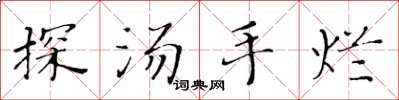 黃華生探湯手爛楷書怎么寫