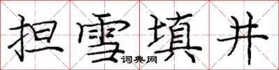 龐中華擔雪填井楷書怎么寫