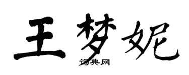 翁闓運王夢妮楷書個性簽名怎么寫