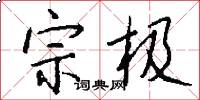 宗極怎么寫好看