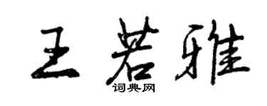 曾慶福王若雅行書個性簽名怎么寫