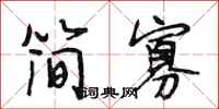 段相林簡寡行書怎么寫