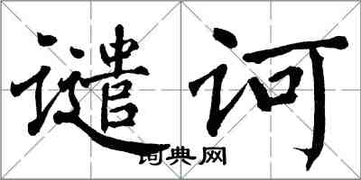 翁闓運譴訶楷書怎么寫