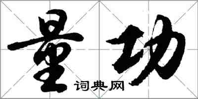 胡問遂量功行書怎么寫