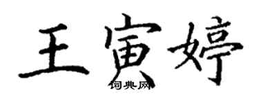 丁謙王寅婷楷書個性簽名怎么寫