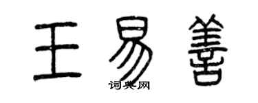 曾慶福王易善篆書個性簽名怎么寫