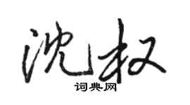 駱恆光沈權行書個性簽名怎么寫