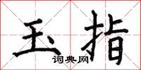 何伯昌玉指楷書怎么寫