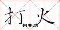 黃華生打火楷書怎么寫