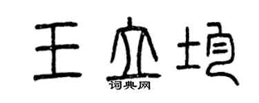 曾慶福王立均篆書個性簽名怎么寫