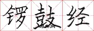 駱恆光鑼鼓經楷書怎么寫