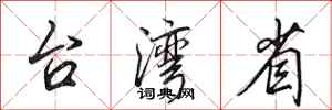 田英章台灣省行書怎么寫