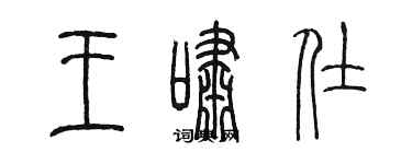 陳墨王嘯仕篆書個性簽名怎么寫